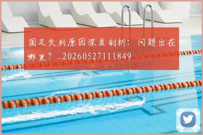 国足失利原因深度剖析：问题出在哪里？_20260527111849