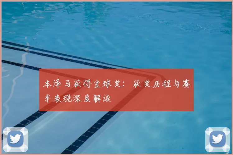 本泽马获得金球奖：获奖历程与赛季表现深度解读