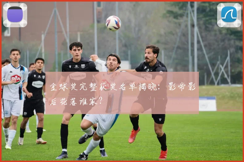 金球奖完整获奖名单揭晓：影帝影后花落谁家？