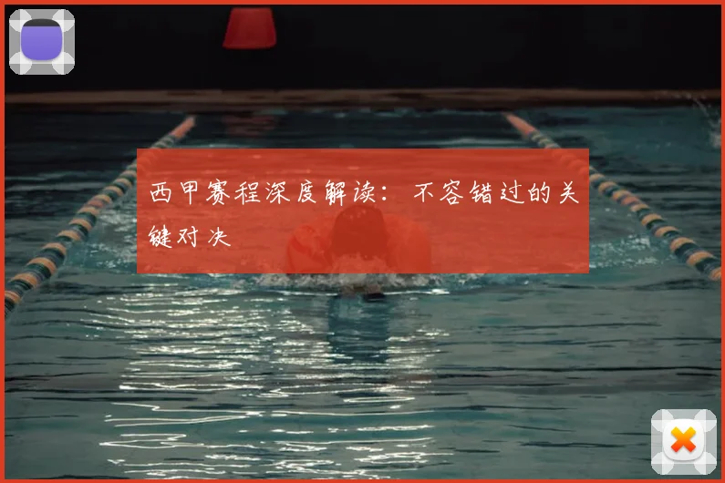 西甲赛程深度解读:不容错过的关键对决