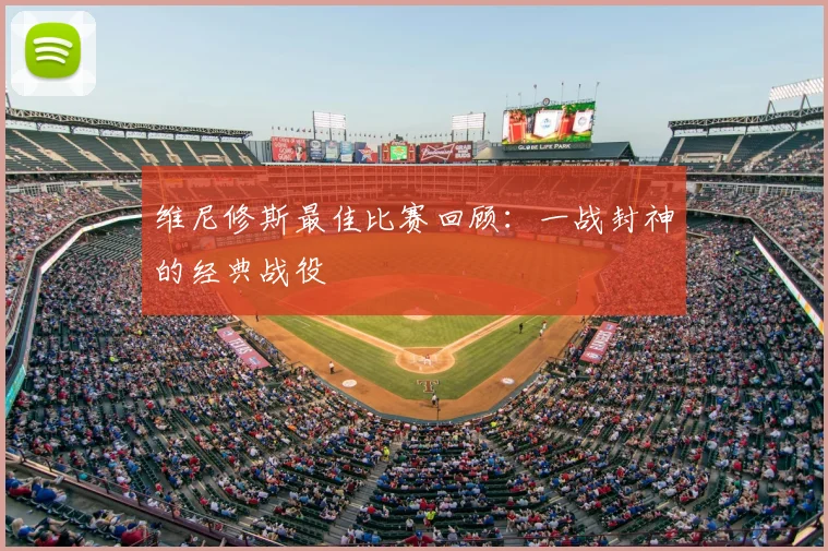 维尼修斯最佳比赛回顾：一战封神的经典战役