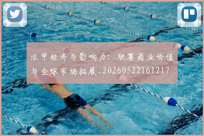 法甲经济与影响力：联赛商业价值与全球市场拓展_20260522161217