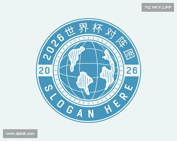解读2026世界杯对阵图